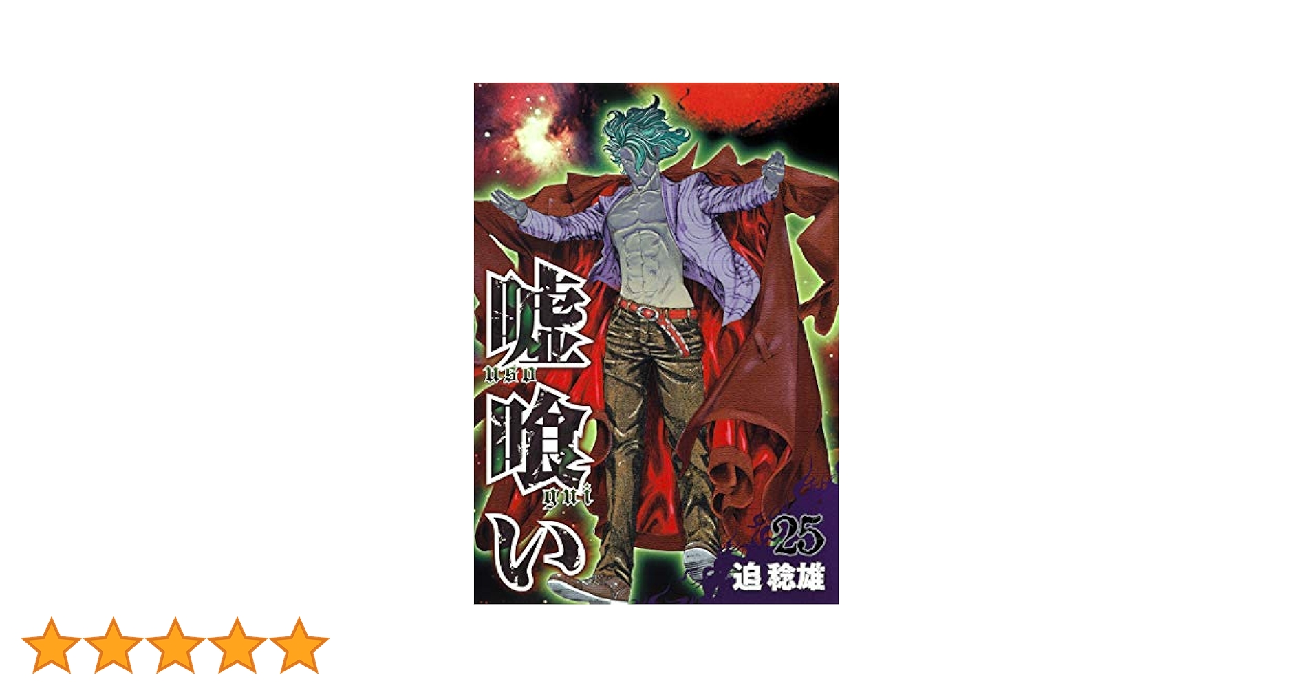 【美品】嘘喰い　1～25巻 嘘喰い 25 (ヤングジャンプコミックス) | 迫 稔雄 |本 | 通販